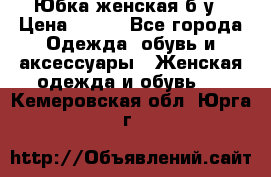 Юбка женская б/у › Цена ­ 450 - Все города Одежда, обувь и аксессуары » Женская одежда и обувь   . Кемеровская обл.,Юрга г.